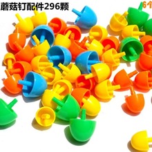 296蘑菇钉科教玩具配件 儿童宝宝早教益智袋装塑料6色蘑菇钉