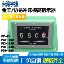 金丰协易冲床模高指示器PDH-190S-L宇捷显示器45/120/100/140-F-R