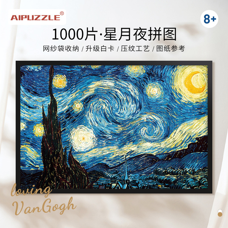 经典星月夜世界名画1000片高难度拼图成人成年益智力平图玩具礼物
