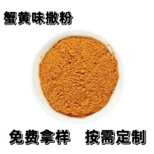 蟹黄粉膨化外撒料鲜虾味调味粉海苔卷薯片锅巴海鲜食品外撒粉