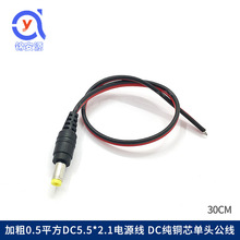 0.5平方dc红黑公头线 12V纯铜芯加粗 单公头5.5*2.1监控LED电源线