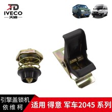 南京依维柯机盖锁得意2045机盖锁舍引擎盖锁锁舌锁机锁钩弹簧原厂