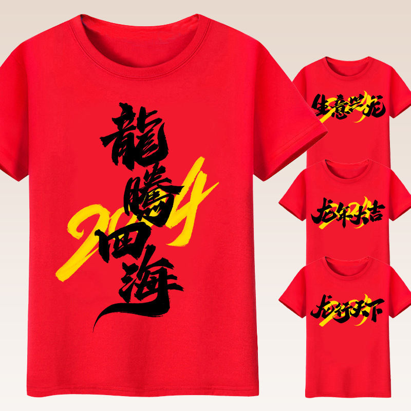 2024龙年t恤新年本命年红色短袖过年元旦公司年会活动男衣服-阿里巴巴