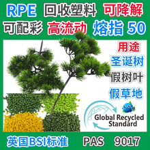 GRS认证RPE仿真松针树叶塑胶颗粒再生料防火阻燃PE植物叶片回收料