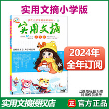 实用文摘小学版杂志2024年订阅2023年1-12月小学生作文素材文学