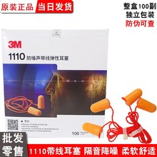 3m1110带线耳塞隔音防噪音睡眠睡觉专用工业降噪宿舍呼噜有线