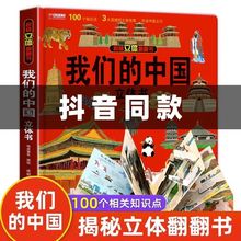 我们的中国立体书 儿童3d立体书科普百科绘本3-6岁以上8-10-12岁