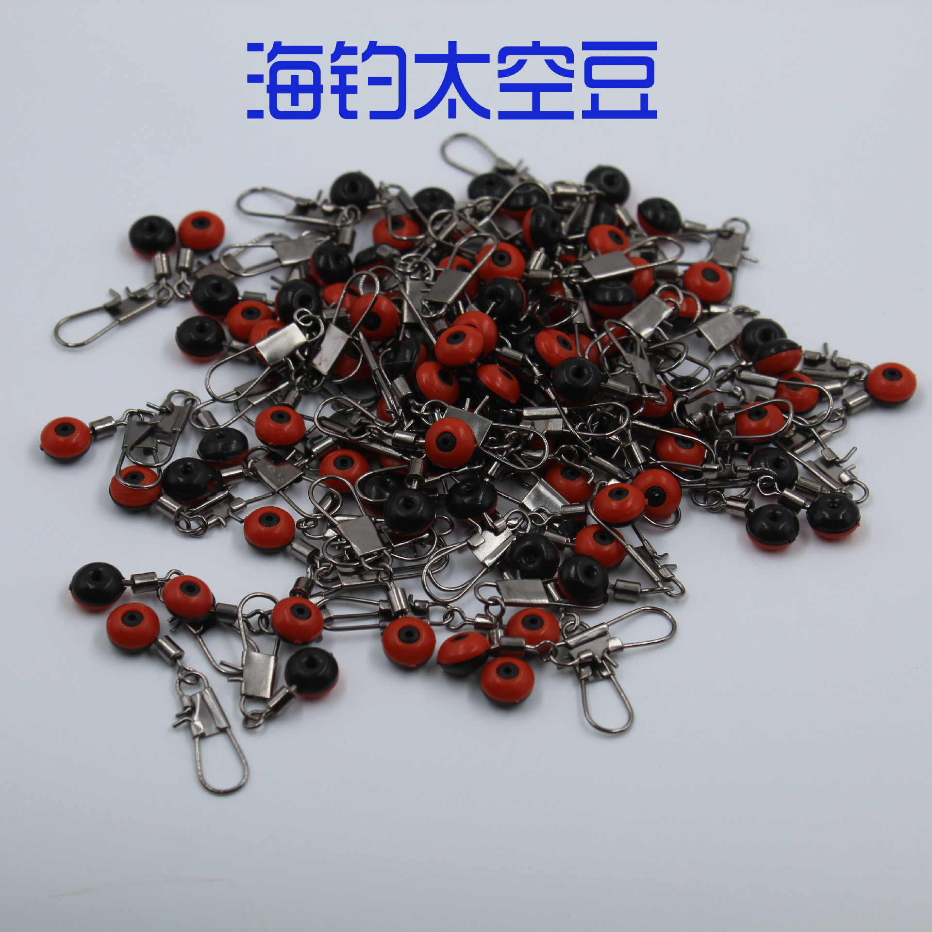 海豆 海钓太空豆 鲢鳙钓组配件八字环连接海用海豆大肚漂连接豆