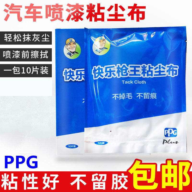 PPG快乐枪王粘尘布汽车喷漆专用吸灰除尘工业防静电油漆除尘布