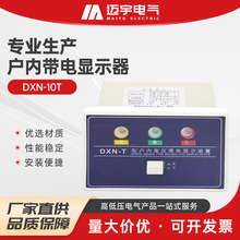 规格齐全户内带电显示器dxn-10t户内使用高压带电显示器显示装置