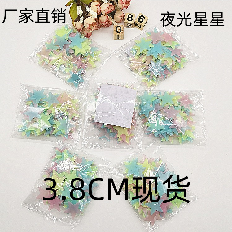 3.8CM夜光贴夜光星星贴纸发光墙贴星星贴荧光贴瓷砖荧光装饰