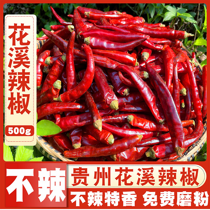不辣特香 贵州花溪辣椒 干辣椒 贵阳的微辣长颗粒红海椒 调料包邮