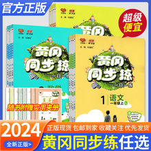 2024黄冈同步训练一二三四五六年级上下册语文数学英语人教版青岛