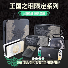 塞尔达2王国之泪限定任天堂switch保护套switcholed收纳包oled壳