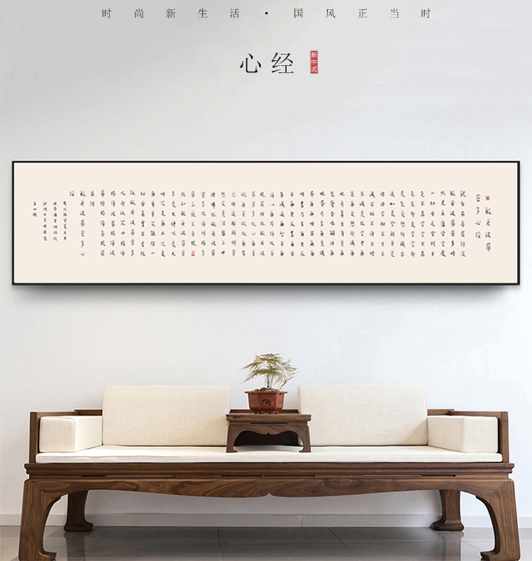 弘一法师心经字画挂画横版书法新中式客厅横幅装饰画壁画日式茶室