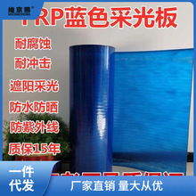 蓝色FRP采光板塑料板遮阳板雨棚停车棚玻璃纤维树脂板阳台防雨板