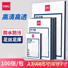 得力塑封膜A4护卡过塑膜a4纸照片保护膜A3相片过胶膜7寸6寸5寸3寸