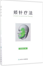 颊针疗法 方剂学、针灸推拿 人民卫生出版社