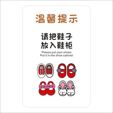 请换拖鞋入内请脱鞋进门屋勿标识已消毒鞋子放鞋柜不干胶标签贴纸