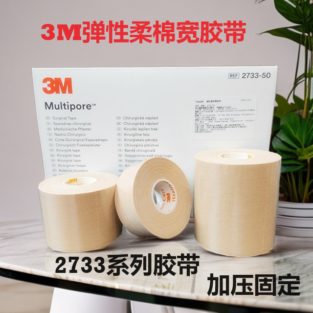 3m胶带2733弹性柔棉宜拉宽胶布透气鼻饲胃管固定鼻贴腹透胶贴医用