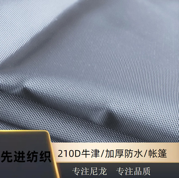 210d尼龙牛津布加厚特密防水布耐水压防晒遮尘布料露营帐篷布天幕