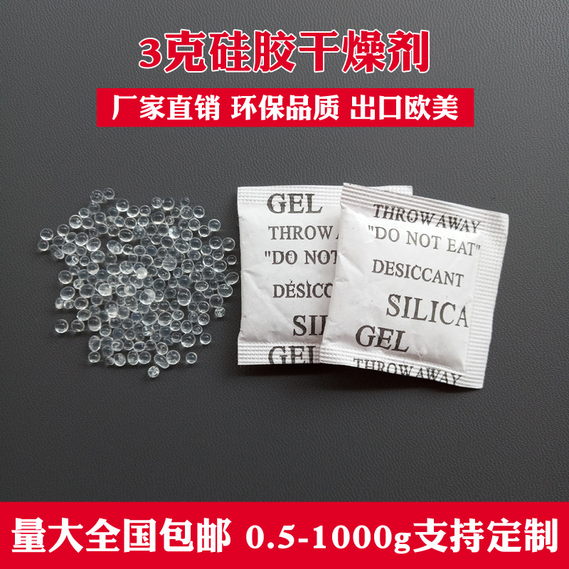 3克硅胶干燥剂小包工业服装鞋帽箱包家纺电子机械电子防潮剂厂家