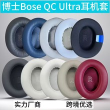 适用Bose博士QC Ultra耳机套 头戴式降噪耳套 耳罩横梁头梁垫配件