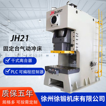 厂家直销 JH21-315T高速气动冲床 固定台重型数控冲床 315吨气动