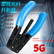 皮线光缆开剥器2.1*1.6mm光电复合缆5G皮线钳蝶型室内皮线剥皮钳