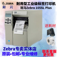 ZEBRA斑马105SL PLUS工业型不干胶标签打印机高清高速105SL升级款