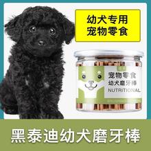 黑泰迪专用幼犬磨牙棒两三个月小奶狗小型犬宠物耐咬狗咬胶零食