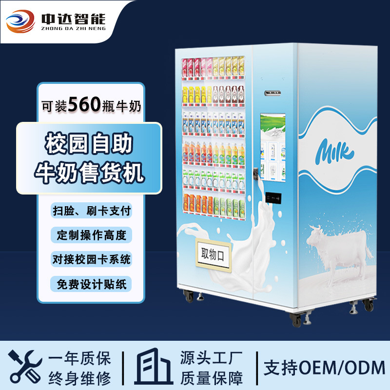 牛奶自动售货机低温冷藏鲜奶自动售卖机校园卡刷脸支付自动贩卖机