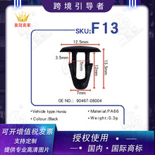 适用本田雷克萨斯汽车前机盖塑料尼龙卡扣 OE:90467-08004 F13