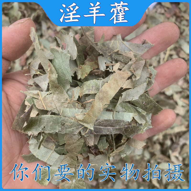 成都批 发淫羊藿四川野生小叶淫羊藿正品仙灵脾天然淫羊藿-阿里巴巴