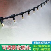 微喷雾化喷头降温加湿自动喷雾器除尘园艺自动喷淋浇花雾系统
