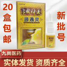 三国神医鼻通灵喷剂20ml鼻通灵外用喷剂新货支持一件代发