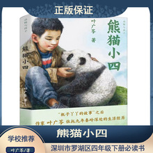 熊猫小四  叶广芩 四年级下册阅读课外书必读正版书籍