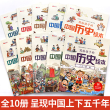 写给孩子的中国历史绘本全10册 注音版儿童历史故事书一二三年级