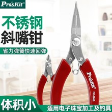 Pro`skit宝工1PK-396A/B不锈钢红柄斜口钳有牙尖嘴钳无牙圆嘴钳