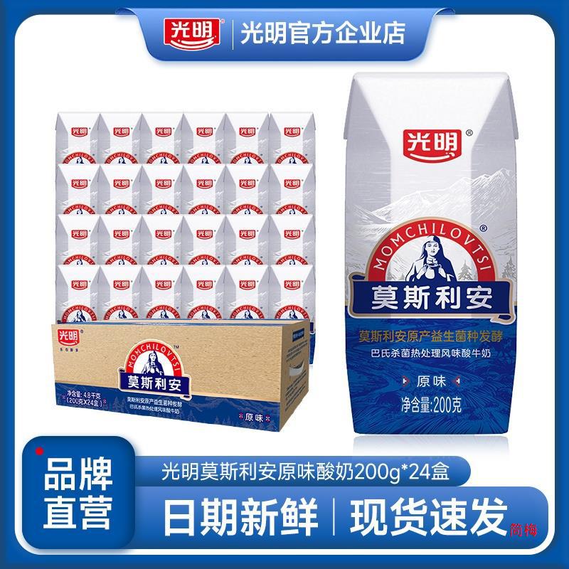 5月新产光明酸奶莫斯利安原味酸牛奶整箱200g*24盒益生发酵风味