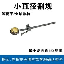 等离子割小圆火焰割炬气割枪用小直径割规割小圆工具新品