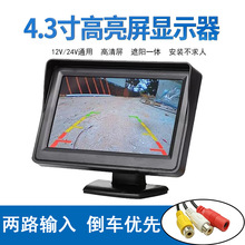 高清4.3寸车载显示器12V24V通用货车两路AV倒车影像台式显示屏