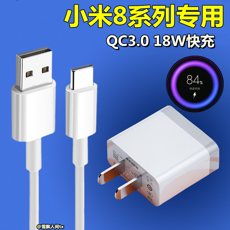 适用小米8屏幕指纹版快速18w瓦充电器头小米八/8se原装数据线闪充