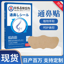 日本森田生物通鼻贴 鼻干痒鼻塞打喷嚏通气鼻贴鼻舒贴艾草鼻康贴