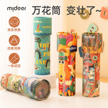 mideer弥鹿diy万花筒旋转纸质创意百变多棱镜幼儿园儿童益智玩具