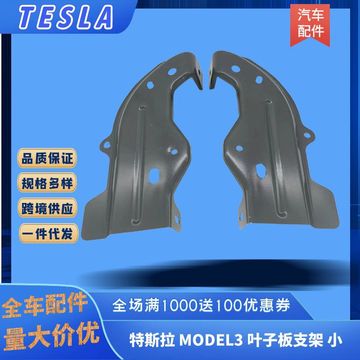 厂家批发汽车配件适配于model3前叶子板铁支架翼子板连接固定支架
