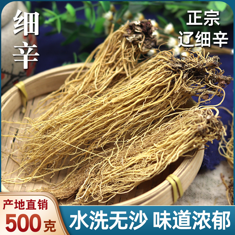 正品细辛 中药材 北细辛辽细辛无硫灯盏细辛根水洗干货包邮500g克