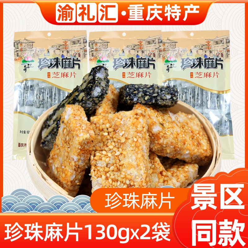 【渝礼汇】重庆特产 江津荷花牌珍珠麻片130g黑 白两色芝麻片休闲