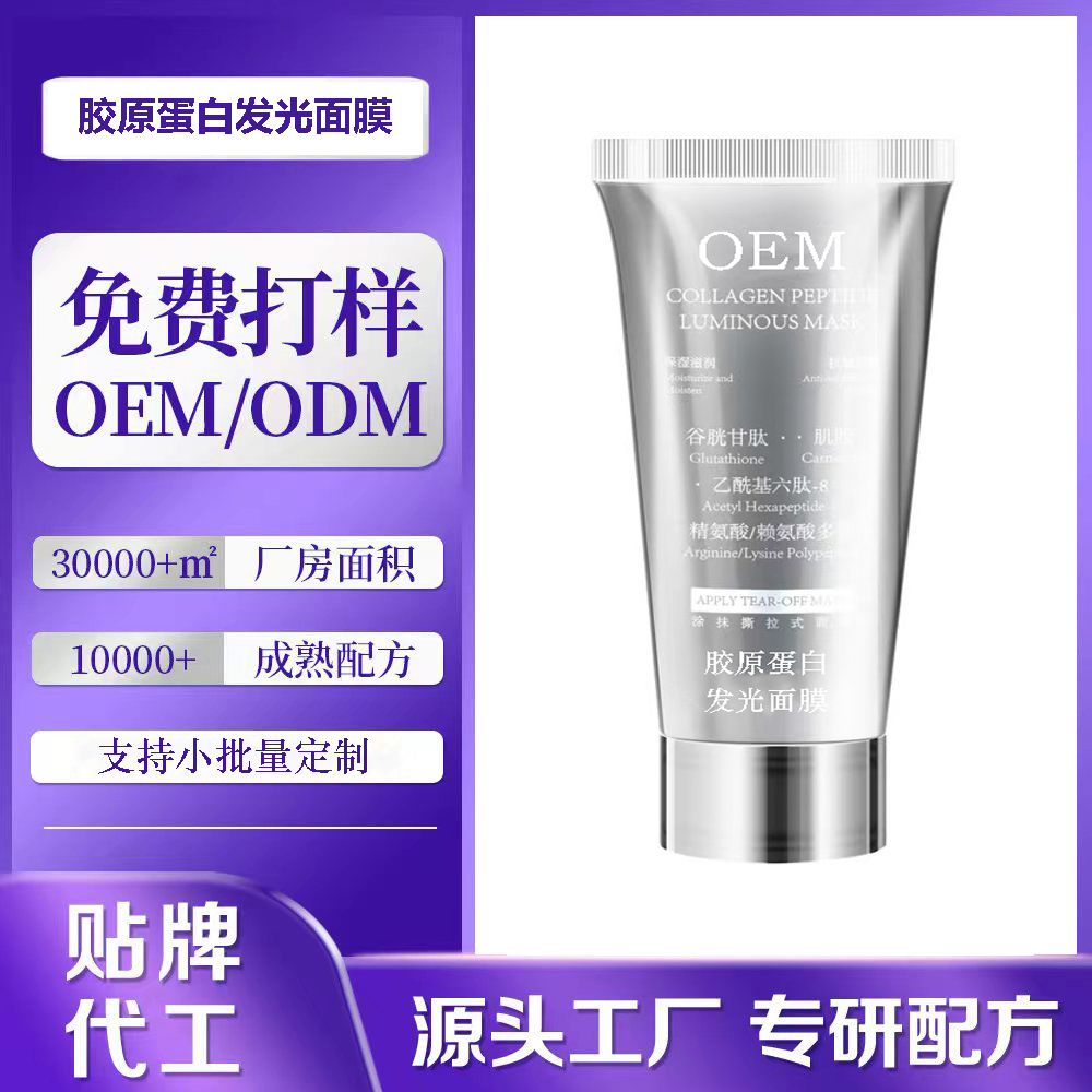 定制胶原蛋白多肽发光面膜紧致抗皱保湿滋润涂抹撕拉净澈抖音爆款