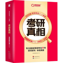 考研真相 真题解析篇(1) 2025版 研究生考试